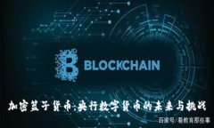 加密篮子货币:央行数字货币的未来与挑战