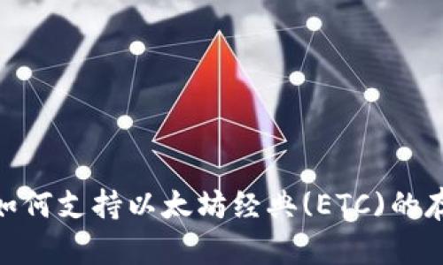 Tokenim如何支持以太坊经典(ETC)的存储与交易