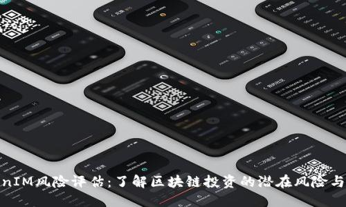 TokenIM风险评估:了解区块链投资的潜在风险与机遇