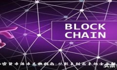 加密货币法币兑换指南:从新手到高手的全面解