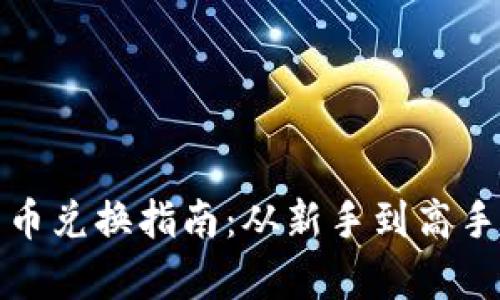 加密货币法币兑换指南:从新手到高手的全面解析
