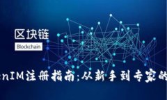 区块链TokenIM注册指南：从新手到专家的全步骤解