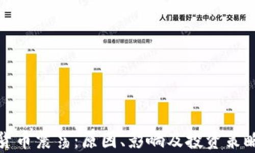 加密货币震荡:原因、影响及投资策略分析