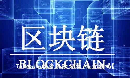 Tokenim投资风险分析:会亏损吗?