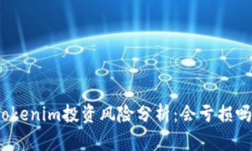 Tokenim投资风险分析:会亏损吗?