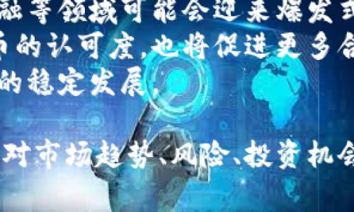: 2023年加密货币项目草案：趋势、风险与机会

加密货币, 区块链技术, 投资机会, 市场风险/guanjianci

### 内容主体大纲

1. 引言
   - 加密货币的定义与背景
   - 加密货币发展的历史回顾
   - 当前市场状况概述

2. 加密货币项目的趋势
   - 市场需求变化
   - 主流加密货币的引领作用
   - 新兴技术对项目发展的影响

3. 加密货币项目的风险
   - 市场波动性分析
   - 法规环境风险
   - 技术风险及安全隐患

4. 投资机会及策略
   - 如何识别优质加密货币项目
   - 投资组合建设
   - 风险管理策略

5. 社区和市场推广的重要性
   - 如何构建强大的项目社区
   - 营销策略与用户获取
   - 案例分析：成功的社区和市场推广

6. 未来展望与发展方向
   - 可能的技术突破
   - 行业整合与竞争格局
   - 加密货币对传统金融的影响

7. 问题解答
   - 相关问题1：加密货币项目如何评估其潜力？
   - 相关问题2：加密货币的法律风险有哪些？
   - 相关问题3：如何管理加密货币投资中的风险？
   - 相关问题4：加密货币项目的白皮书应该包含哪些内容？
   - 相关问题5：社区在加密项目成功中的作用是什么？
   - 相关问题6：未来5年加密货币市场的趋势预测？

---

### 1. 引言

加密货币是近年来金融界最受关注的创新之一，它以去中心化和透明性为特点，改变了我们对货币和金融交易的认知。从比特币的诞生到如今成千上万的加密货币项目进入市场，加密货币的生态系统经历了巨大的变革。

在这个快速变化的环境中，越来越多的投资者和创业者希望能抓住加密货币带来的机会。本文将讨论2023年加密货币项目的草案，包括趋势、风险、机会以及未来展望，以帮助读者更好地理解加密货币市场。

### 2. 加密货币项目的趋势

2.1 市场需求变化
随着互联网技术的进步，用户对数字支付的需求越发强烈。疫情促使人们更加倾向于无现金交易，加密货币作为一种数字资产，其需求迎来了爆发。

2.2 主流加密货币的引领作用
比特币、以太坊等主流加密货币的价值提升吸引了新一批投资者的涌入，这些资产不再仅仅是投资工具，更是新的金融体系的重要组成部分。

2.3 新兴技术对项目发展的影响
区块链技术、智能合约、去中心化金融（DeFi）等新的技术推动了加密货币项目的快速发展。比如，去中心化交易所的兴起为用户提供了更多的交易方式。

### 3. 加密货币项目的风险

3.1 市场波动性分析
加密货币市场以其高波动性而著称，价格的剧烈波动使得投资风险加大。投资者需要具备足够的风险承受能力，并制定相应的投资策略。

3.2 法规环境风险
各国政府对加密货币的监管态度不尽相同，这使得市场处于一种不稳定的状态。法规变动可能会影响投资回报，而合规性问题也需要引起重视。

3.3 技术风险及安全隐患
技术的漏洞和安全隐患是加密项目面临的重要风险，黑客攻击、智能合约漏洞等可能导致资金损失。因此，投资者在选择项目时应该关注技术团队的实力和历史。

### 4. 投资机会及策略

4.1 如何识别优质加密货币项目
投资者需要从多个维度来评估项目，包括团队背景、技术背景、实际应用场景等。对项目的白皮书、社区反馈进行全面分析。

4.2 投资组合建设
多样化的投资组合可以帮助降低整体风险。投资者应合理配置各类加密资产，以实现投资回报的最大化。

4.3 风险管理策略
投资者需要设定止损和止盈点，根据市场动态调整投资策略。此外，分批投资也是一种有效的风险管理方式。

### 5. 社区和市场推广的重要性

5.1 如何构建强大的项目社区
活跃的社区是加密项目成功的重要因素，项目方需要通过社交媒体、在线论坛等多种方式与用户进行互动，不断增强社区的参与感。

5.2 营销策略与用户获取
有效的营销策略可以极大提升项目的知名度。通过举办AMA（Ask Me Anything）活动、线上研讨会等形式，与潜在用户建立联系。

5.3 案例分析：成功的社区和市场推广
例如，以太坊的社区发展和市场推广策略极为成功，其去中心化的特性和广泛的开发者基础为其提供了强大的支持。

### 6. 未来展望与发展方向

6.1 可能的技术突破
随着技术的不断发展，未来可能会出现新的共识算法、扩展解决方案，区块链的运行效率和安全性。

6.2 行业整合与竞争格局
行业内的竞争将会加剧，未来很可能出现一些巨头公司，通过收购和合作来实现资源整合。

6.3 加密货币对传统金融的影响
随着加密货币的普及，其对传统金融体系的冲击将会加大，为未来的金融格局带来新的变化。

### 7. 问题解答

#### 相关问题1：加密货币项目如何评估其潜力？
加密货币项目的潜力评估
要评估一个加密货币项目的潜力，投资者需要关注以下几个方面：...
首先，团队的背景是一个重要的指标。了解项目团队的经历、技术能力以及在行业中的影响力，有助于判断项目的可信度和未来的发展潜力。
其次，项目的市场需求是另一个重要因素。通过市场调研和用户反馈，可以了解项目是否解决了现实中的痛点，是否具备广泛的应用场景。
最后，技术的成熟度也是一个不可忽视的因素，项目所使用的技术是否先进可靠，是否具备一定的竞争优势，能否在激烈的市场竞争中脱颖而出。

#### 相关问题2：加密货币的法律风险有哪些？
加密货币法律风险的详细探讨
加密货币领域的法律风险主要体现在多个方面。首先，不同国家对加密货币的监管政策各异，投资者需要深入了解所处市场的法律环境...
例如，在某些国家，加密货币被视为合法的支付手段，而在另一些国家，则可能面临全面的禁令。这样的政策变化将直接影响持有者的权益。
另外，关于ICO（首次代币发行）的法律风险，很多项目往往未能遵循当地的证券法，这可能导致项目方面临法律责任和高额罚款。

#### 相关问题3：如何管理加密货币投资中的风险？
加密投资中的风险管理策略
在加密货币投资领域，风险管理是至关重要的一环。投资者可以采取一系列的策略来降低投资风险...
首先，设置止损点是一项基本的风险管理措施，这样可以在市场出现剧烈波动时限制损失。合理的止盈点同样重要，可以帮助投资者锁定收益。
其次，定期评估投资组合也是一项有效的策略。市场情况不断变化，投资者需要及时跟踪市场动态，对投资组合进行必要的调整，以应对市场风险。

#### 相关问题4：加密货币项目的白皮书应该包含哪些内容？
加密货币项目白皮书的关键要素
白皮书是加密货币项目的重要文档，它不仅是项目的宣传材料，也是潜在投资者评估项目的重要依据...
白皮书应详细描述项目的目的、技术架构、产品路线图、市场分析、团队介绍等关键信息。清晰的白皮书有助于建立投资者的信任，提高项目的透明度。
此外，白皮书中应包含明确的财务模型和代币经济学，以便让投资者了解项目的商业模式和代币的使用价值。

#### 相关问题5：社区在加密项目成功中的作用是什么？
社区的力量与项目成功的关联
在加密货币项目中，社区的力量不容小觑。强大的社区不仅可以为项目带来用户和流动性，还可以为其提供反馈和支持...
社区成员的积极性会直接影响项目的推广和市场接受度。通过社区的积极参与，项目能够及时了解市场需求，有针对性地进行迭代。
同时，活跃的社区还能够吸引更多的潜在投资者为项目注入资金，从而推动项目的进一步发展和生态建设。

#### 相关问题6：未来5年加密货币市场的趋势预测？
加密货币市场未来五年的发展趋势
对未来五年的市场趋势进行预测是一个复杂的过程，但基于当前的市场动态，我们可以做出以下一些展望...
首先，技术的不断进步将推动更多更新的应用场景。例如，跨境支付、数字资产管理和去中心化金融等领域可能会迎来爆发式增长。
其次，随着传统金融机构的接入，加密货币市场将变得更加成熟。金融巨头的参与将提升加密货币的认可度，也将促进更多合规的金融产品的开发。
最后，用户教育将变得越来越重要。随着知识的普及，普通用户和投资者将更加理性，有助于市场的稳定发展。

以上内容围绕加密货币项目草案进行了详细讨论和阐述，希望能为读者提供有价值的参考。通过对市场趋势、风险、投资机会及社区的重要性等方面的研究，帮助大家更好地认识和把握加密货币行业的未来。