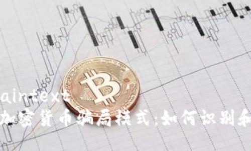 ```plaintext
揭秘加密货币骗局模式:如何识别和防范