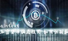 ```plaintext揭秘加密货币骗局模式:如何识别和防