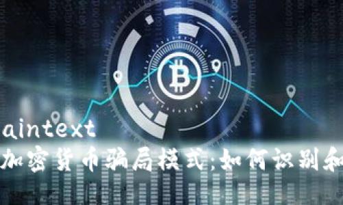 ```plaintext
揭秘加密货币骗局模式:如何识别和防范