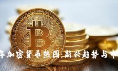 2023年加密货币热图:新兴趋势与市场分析