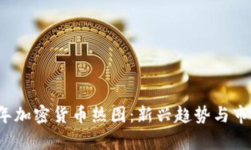 2023年加密货币热图:新兴趋势与市场分析