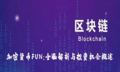 加密货币FUN:全面解析与投资机会概述