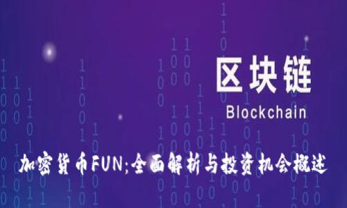 加密货币FUN:全面解析与投资机会概述