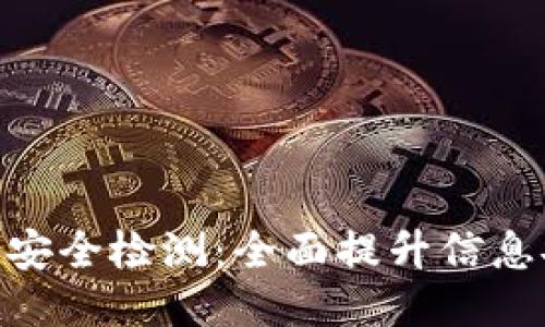 Tokenim智能安全检测:全面提升信息安全防护能力