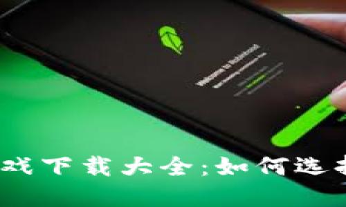 加密货币采矿游戏下载大全:如何选择适合你的游戏?