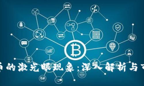 加密货币的激光眼现象:深入解析与市场趋势