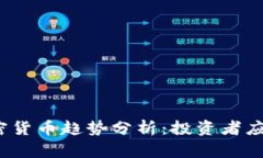 2023年最新加密货币趋势分析:投资者应关注的关