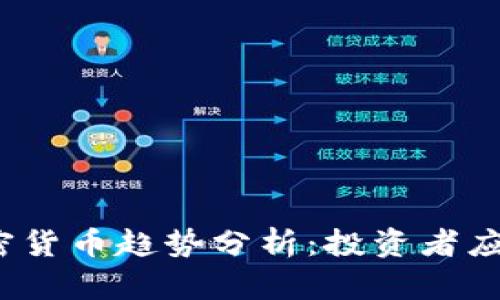 2023年最新加密货币趋势分析:投资者应关注的关键动态