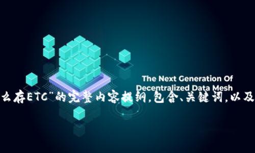 在此为您提供一个关于“tokenim怎么存ETC”的完整内容提纲,包含、关键词,以及详细的内容大纲和相关问题的介绍。
Tokenim如何存储ETC?全攻略指南