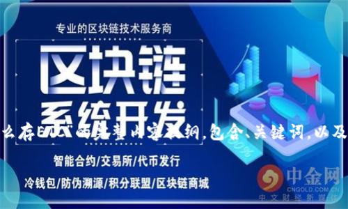 在此为您提供一个关于“tokenim怎么存ETC”的完整内容提纲,包含、关键词,以及详细的内容大纲和相关问题的介绍。
Tokenim如何存储ETC?全攻略指南
