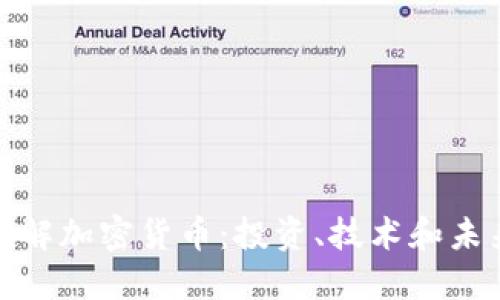 全面了解加密货币:投资、技术和未来趋势