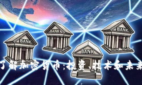 全面了解加密货币:投资、技术和未来趋势