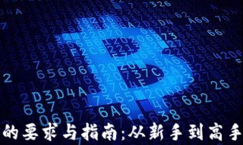 加密货币挖矿的要求与指南:从新手到高手的全方位解析