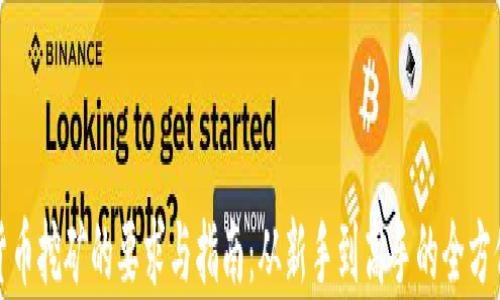 加密货币挖矿的要求与指南:从新手到高手的全方位解析