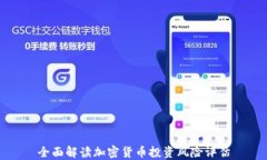 全面解读加密货币投资风险评估