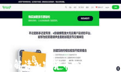 全面解读加密货币投资风险评估