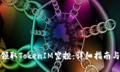 如何领取TokenIM空投:详细指南与策略