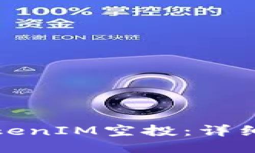 如何领取TokenIM空投:详细指南与策略