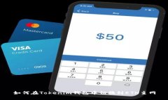 如何在Tokenim钱包中切换到ETH主网