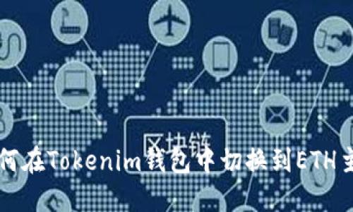如何在Tokenim钱包中切换到ETH主网