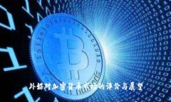 外媒对加密货币市场的评价与展望