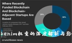 Tokenim权重的深度解析与影响
