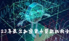 : 2023年最佳加密货币贷款机构全解析