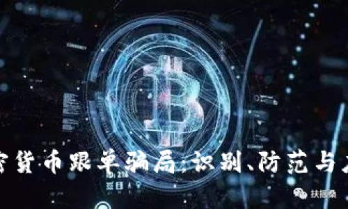 加密货币跟单骗局:识别、防范与应对