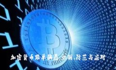 加密货币跟单骗局:识别、防范与应对