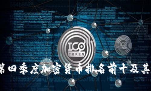 2023年第四季度加密货币排名前十及其市场分析