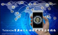 Tokenim苹果版2.0:功能更新与应用指南