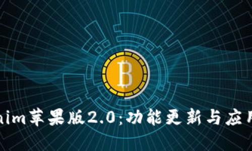 Tokenim苹果版2.0:功能更新与应用指南
