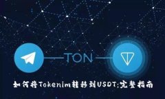 如何将Tokenim转移到USDT:完整指南