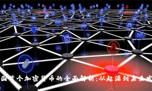 英国首个加密货币的全面解析:从起源到未来发展