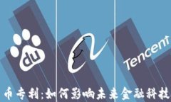 加密货币专利:如何影响未来金融科技的发展