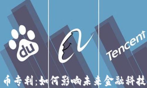 加密货币专利:如何影响未来金融科技的发展