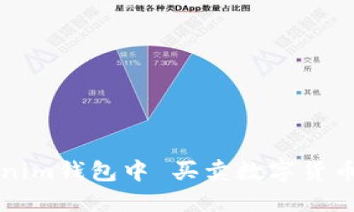 如何在Tokenim钱包中 买卖数字货币的完整指南