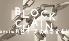 如何在Tokenim钱包中 买卖数字货币的完整指南