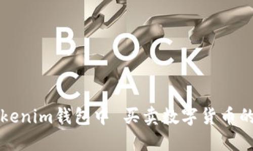 如何在Tokenim钱包中 买卖数字货币的完整指南