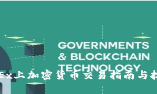 OKEx上加密货币交易指南与技巧